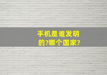 手机是谁发明的?哪个国家?