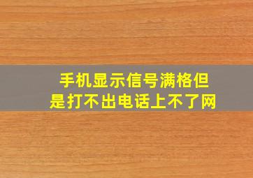 手机显示信号满格但是打不出电话上不了网