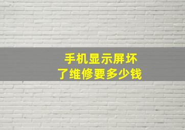 手机显示屏坏了维修要多少钱