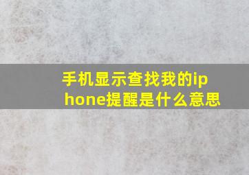 手机显示查找我的iphone提醒是什么意思