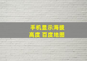 手机显示海拔高度 百度地图