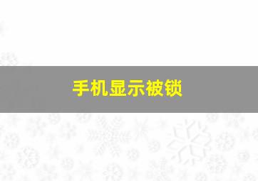 手机显示被锁