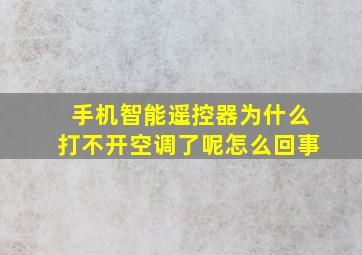 手机智能遥控器为什么打不开空调了呢怎么回事