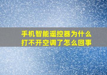 手机智能遥控器为什么打不开空调了怎么回事