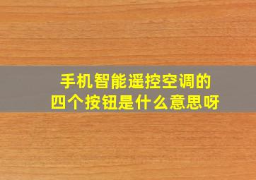 手机智能遥控空调的四个按钮是什么意思呀