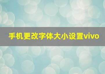 手机更改字体大小设置vivo