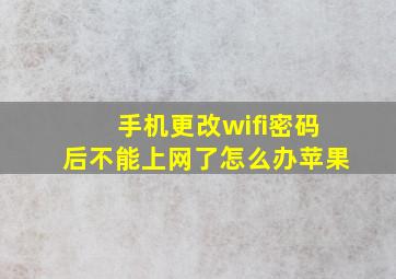 手机更改wifi密码后不能上网了怎么办苹果