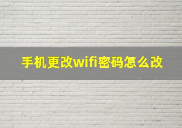 手机更改wifi密码怎么改