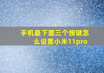 手机最下面三个按键怎么设置小米11pro