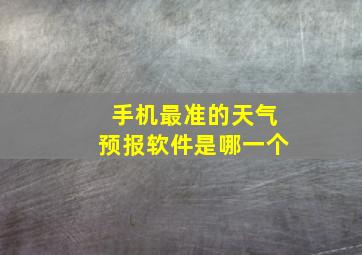 手机最准的天气预报软件是哪一个