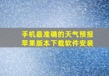 手机最准确的天气预报苹果版本下载软件安装