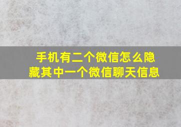 手机有二个微信怎么隐藏其中一个微信聊天信息