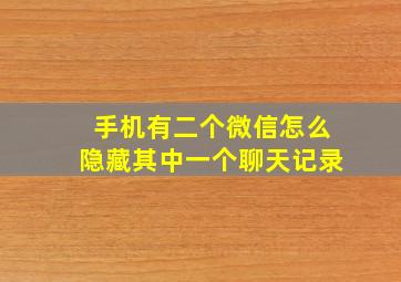 手机有二个微信怎么隐藏其中一个聊天记录