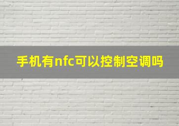 手机有nfc可以控制空调吗