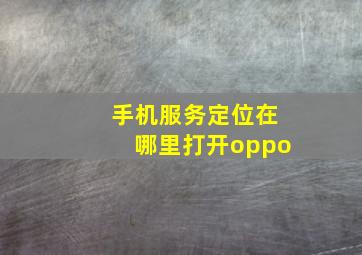 手机服务定位在哪里打开oppo