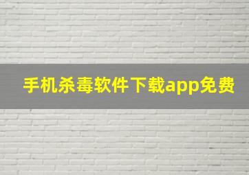 手机杀毒软件下载app免费