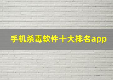 手机杀毒软件十大排名app