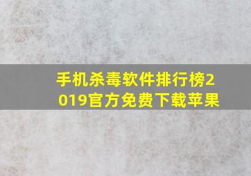 手机杀毒软件排行榜2019官方免费下载苹果