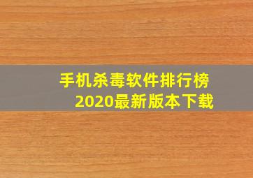 手机杀毒软件排行榜2020最新版本下载