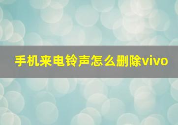 手机来电铃声怎么删除vivo