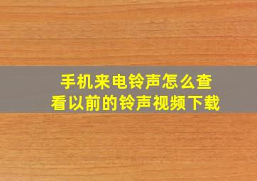 手机来电铃声怎么查看以前的铃声视频下载