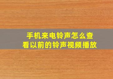 手机来电铃声怎么查看以前的铃声视频播放