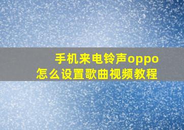 手机来电铃声oppo怎么设置歌曲视频教程