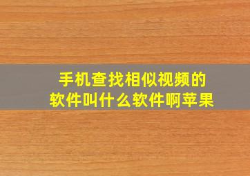 手机查找相似视频的软件叫什么软件啊苹果