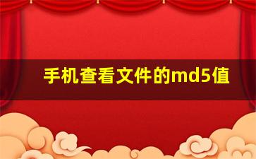 手机查看文件的md5值