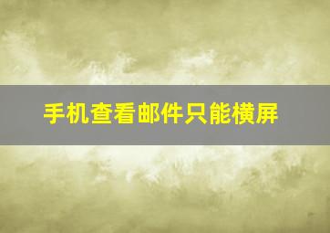 手机查看邮件只能横屏