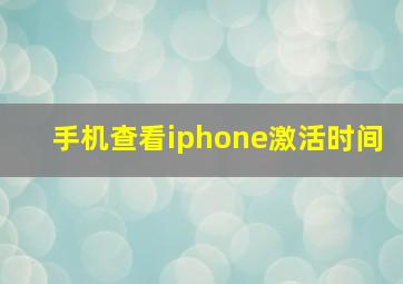 手机查看iphone激活时间