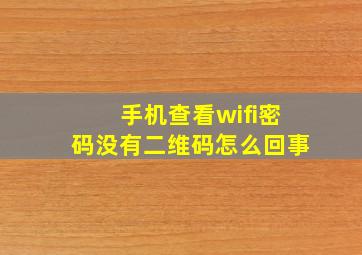 手机查看wifi密码没有二维码怎么回事