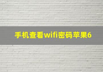 手机查看wifi密码苹果6