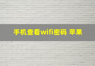 手机查看wifi密码 苹果