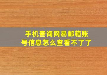 手机查询网易邮箱账号信息怎么查看不了了