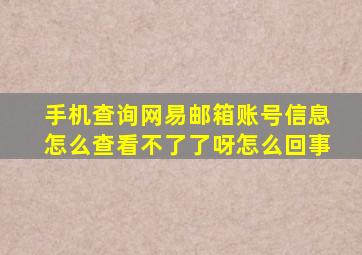 手机查询网易邮箱账号信息怎么查看不了了呀怎么回事