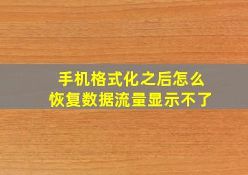 手机格式化之后怎么恢复数据流量显示不了