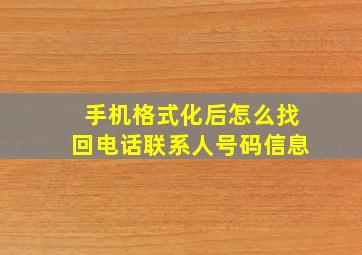 手机格式化后怎么找回电话联系人号码信息