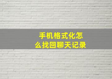 手机格式化怎么找回聊天记录