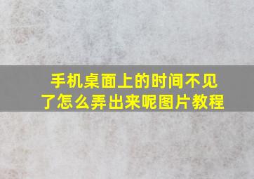 手机桌面上的时间不见了怎么弄出来呢图片教程