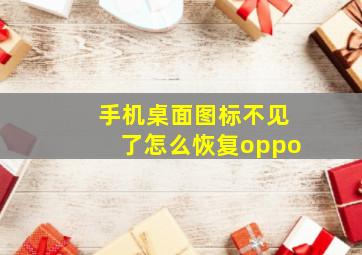 手机桌面图标不见了怎么恢复oppo