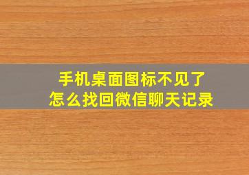 手机桌面图标不见了怎么找回微信聊天记录