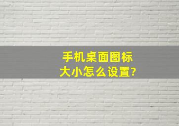 手机桌面图标大小怎么设置?