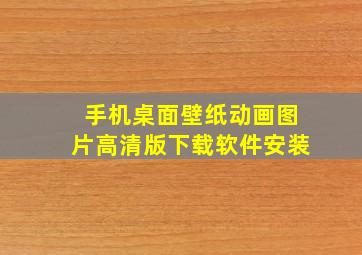 手机桌面壁纸动画图片高清版下载软件安装