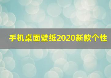 手机桌面壁纸2020新款个性