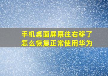 手机桌面屏幕往右移了怎么恢复正常使用华为