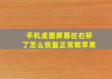 手机桌面屏幕往右移了怎么恢复正常呢苹果