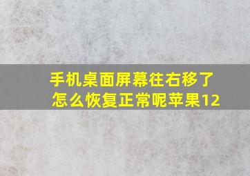 手机桌面屏幕往右移了怎么恢复正常呢苹果12