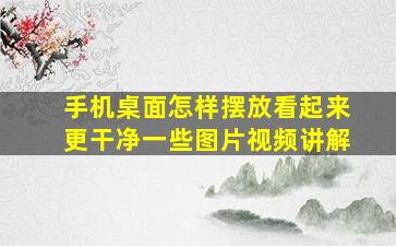 手机桌面怎样摆放看起来更干净一些图片视频讲解