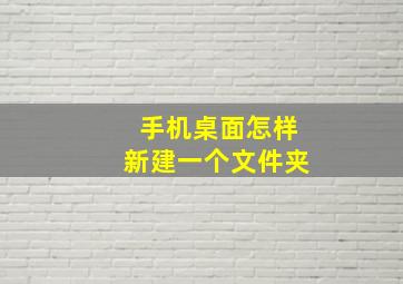 手机桌面怎样新建一个文件夹